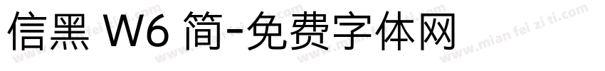 信黑 W6 简字体转换